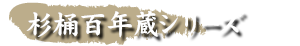 杉桶百年蔵シリーズ