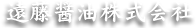 遠藤醤油株式会社