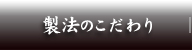 製法のこだわり