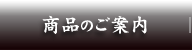 商品のご案内