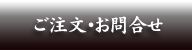 ご注文・お問合せ